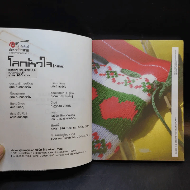 โลกหัวใจ (กำเริบ) อ่านเพื่อสุขกับภาพ ราบรื่นกับเรื่อง - ยุทธ จันทร์กระจ่าง รูปที่ 9