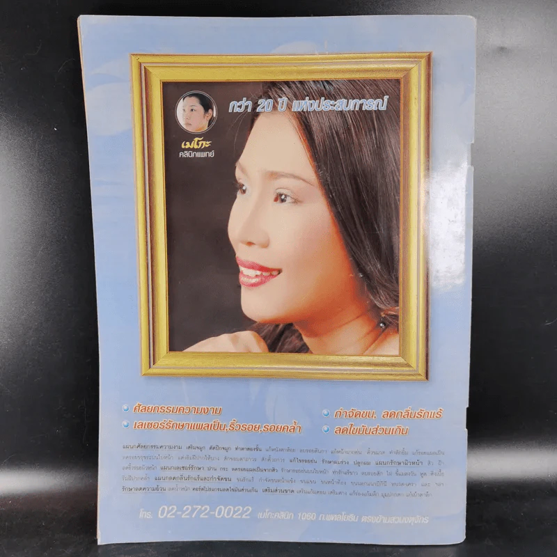 คู่สร้างคู่สม ปีีที่ 25 ฉบับที่ 479 ธ.ค.2547 ติ๊ก เจษฎาภรณ์ รูปที่ 2