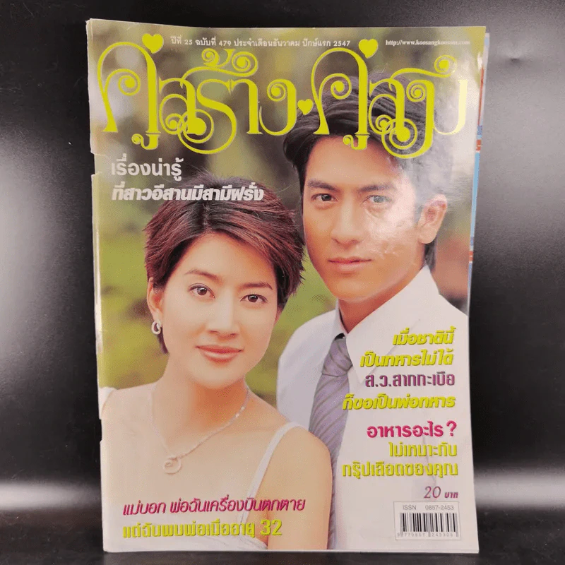 คู่สร้างคู่สม ปีีที่ 25 ฉบับที่ 479 ธ.ค.2547 ติ๊ก เจษฎาภรณ์ รูปที่ 1