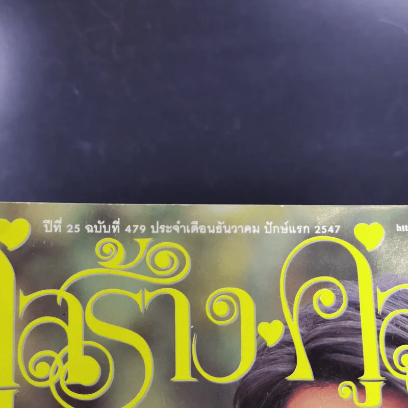 คู่สร้างคู่สม ปีีที่ 25 ฉบับที่ 479 ธ.ค.2547 ติ๊ก เจษฎาภรณ์ รูปที่ 7