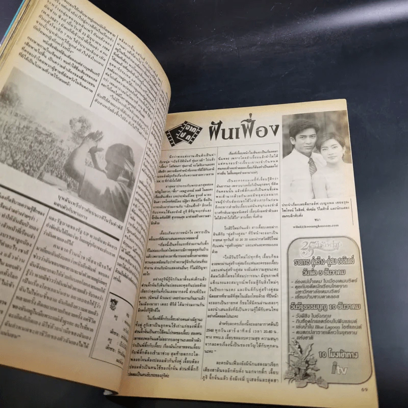 คู่สร้างคู่สม ปีีที่ 25 ฉบับที่ 479 ธ.ค.2547 ติ๊ก เจษฎาภรณ์ รูปที่ 11