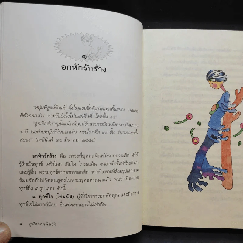 คู่มือถอนพิษรัก - วุฒิพงศ์ ถายะพิงค์ รูปที่ 13