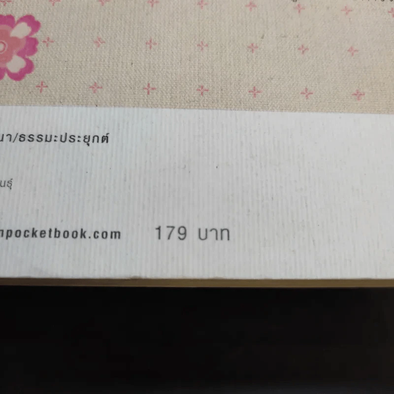 คู่มือถอนพิษรัก - วุฒิพงศ์ ถายะพิงค์ รูปที่ 15