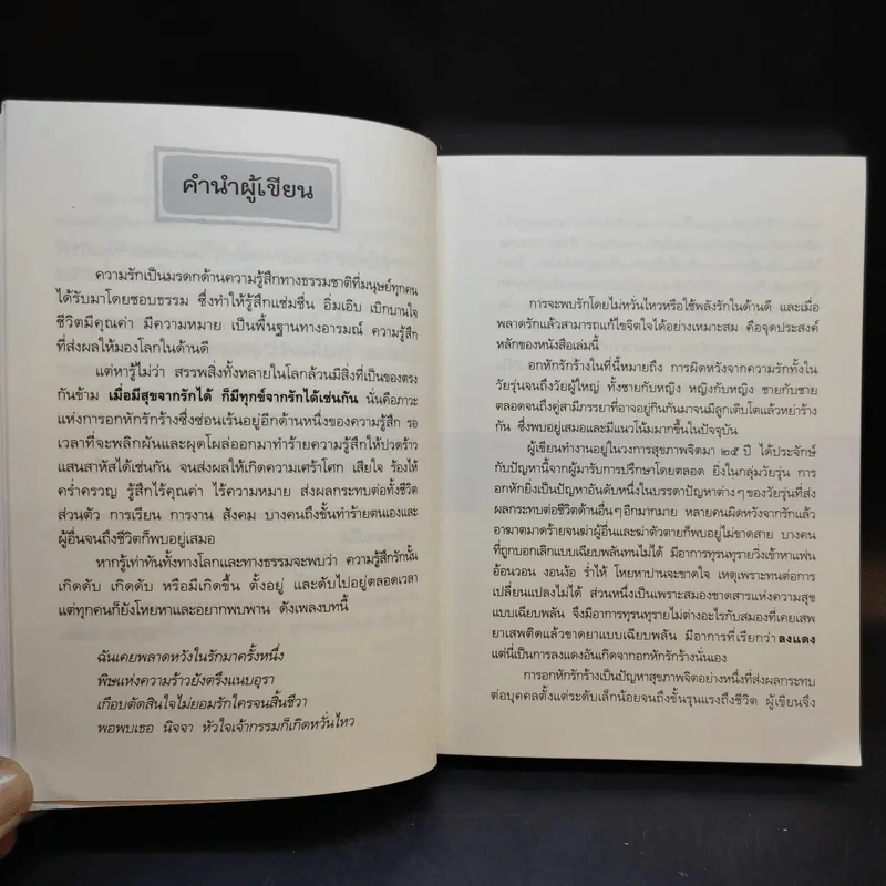 คู่มือถอนพิษรัก - วุฒิพงศ์ ถายะพิงค์ รูปที่ 11