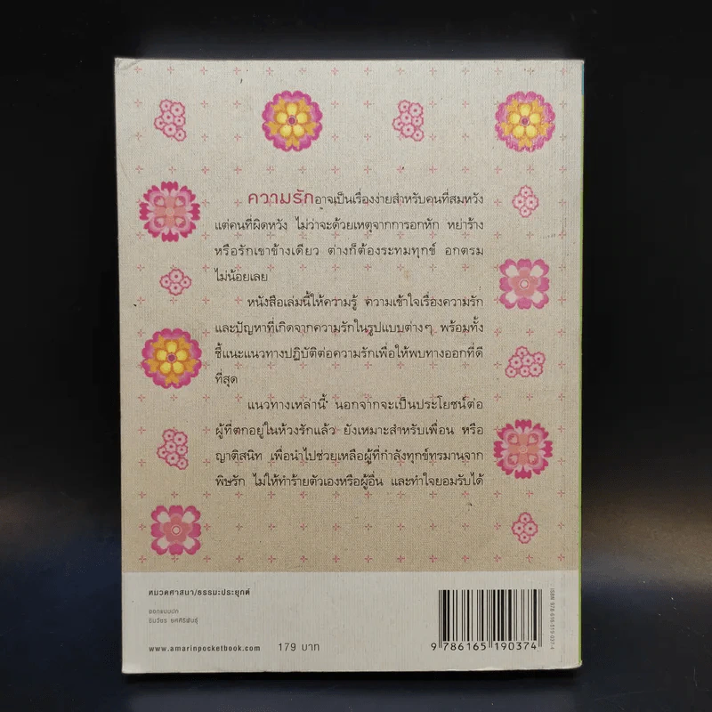 คู่มือถอนพิษรัก - วุฒิพงศ์ ถายะพิงค์ รูปที่ 2