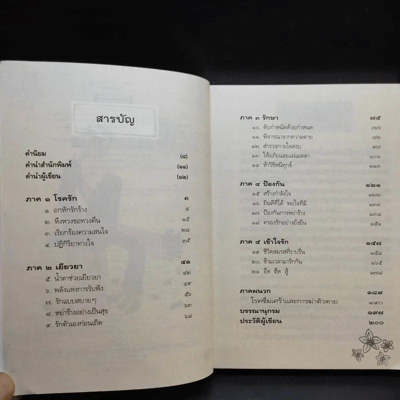 คู่มือถอนพิษรัก - วุฒิพงศ์ ถายะพิงค์ รูปที่ 10