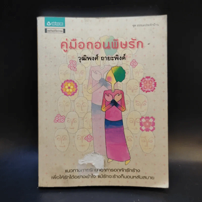 คู่มือถอนพิษรัก - วุฒิพงศ์ ถายะพิงค์ รูปที่ 1