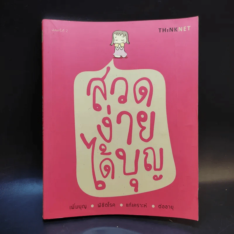 สวดง่ายได้บุญ - Thinknet รูปที่ 1