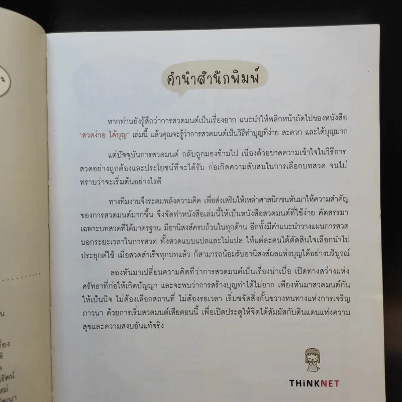 สวดง่ายได้บุญ - Thinknet รูปที่ 10
