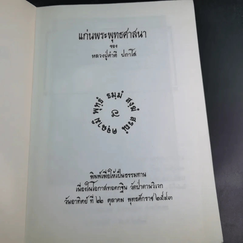 แก่นพระพุทธศาสนา - หลวงปู่คำดี ปภาโส รูปที่ 10