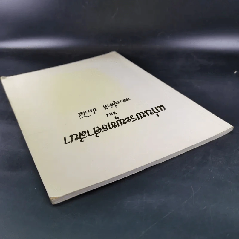 แก่นพระพุทธศาสนา - หลวงปู่คำดี ปภาโส รูปที่ 5