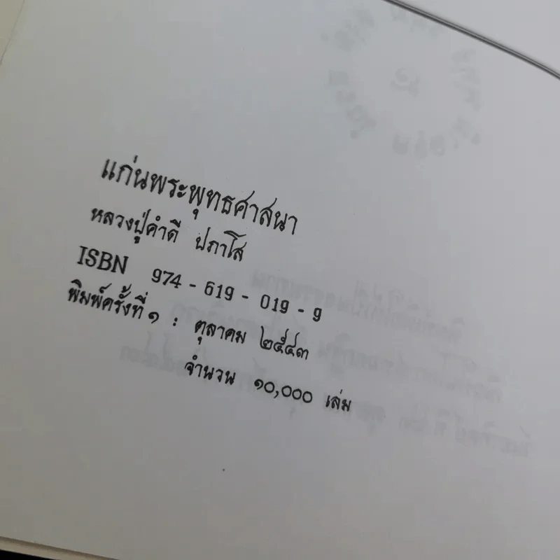 แก่นพระพุทธศาสนา - หลวงปู่คำดี ปภาโส รูปที่ 7