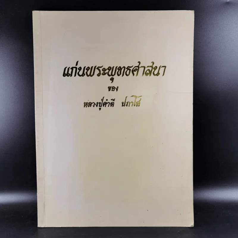 แก่นพระพุทธศาสนา - หลวงปู่คำดี ปภาโส รูปที่ 1