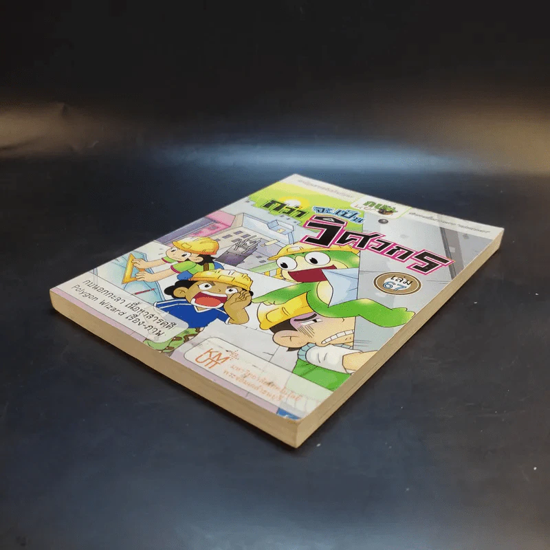 กว่าจะเป็นวิศวกร เล่ม 67 รูปที่ 7