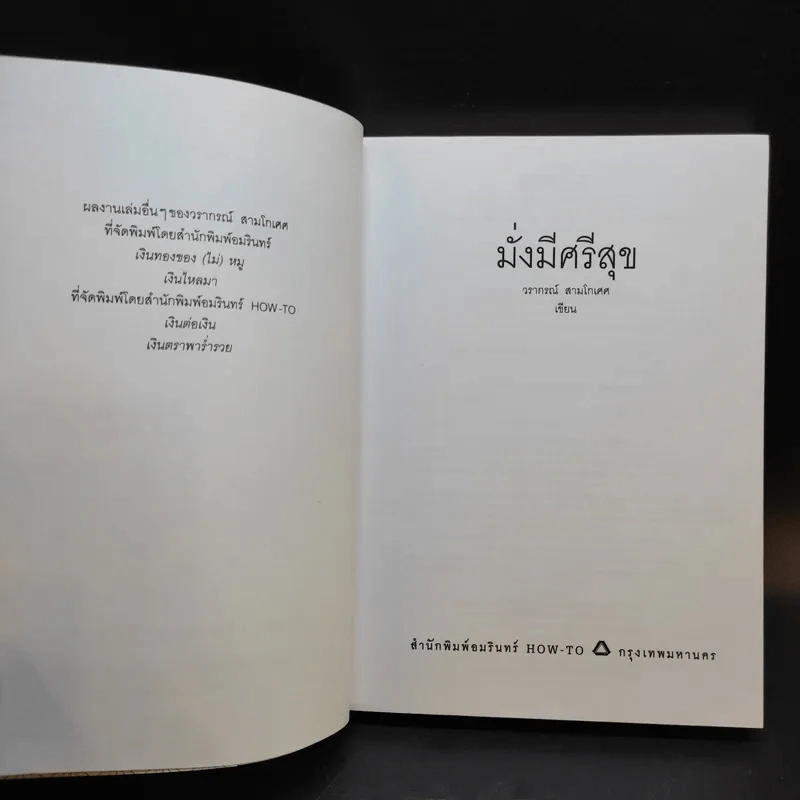 มั่งมีศรีสุข - วราภรณ์ สามโกเศศ รูปที่ 9