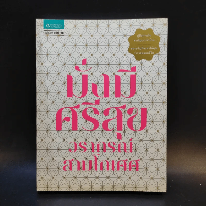 มั่งมีศรีสุข - วราภรณ์ สามโกเศศ รูปที่ 1