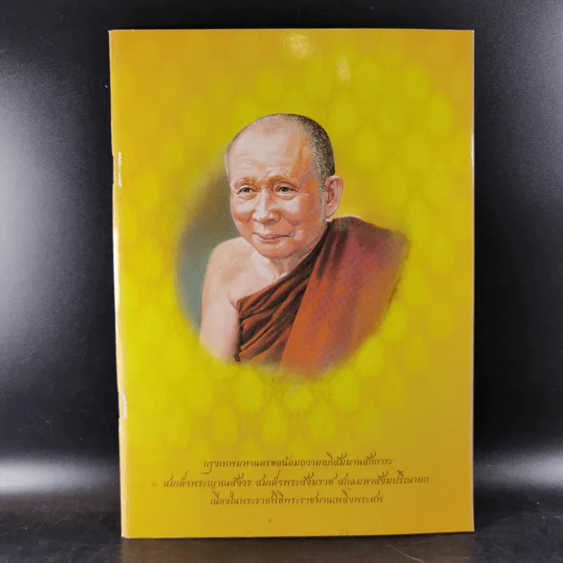 กรุงเทพมหานครขอน้อมถวายอภิสัมมานสักการะ สมเด็จพระญาณสังวร สมเด็จพระสังฆราช สกลมหาสังฆปริณายก รูปที่ 1