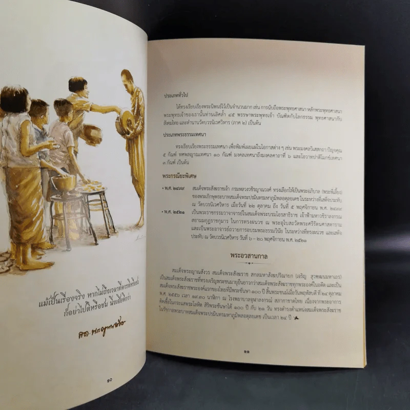 กรุงเทพมหานครขอน้อมถวายอภิสัมมานสักการะ สมเด็จพระญาณสังวร สมเด็จพระสังฆราช สกลมหาสังฆปริณายก รูปที่ 8