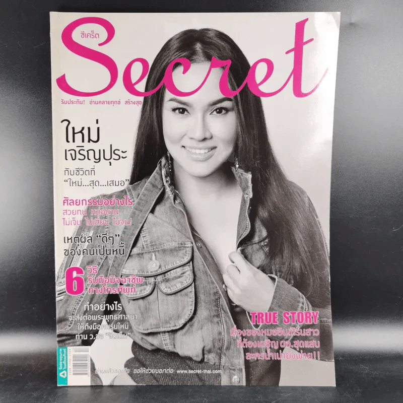 Secret ซีเคร็ต ปีที่ 5 ฉบับที่ 101 ใหม่ เจริญปุระ รูปที่ 1