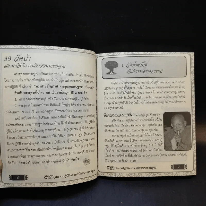 39 วัดป่า สถานปฏิบัติธรรมวิปัสสนากรรมฐาน - อ.ตุลา พรหมญาณ รูปที่ 10