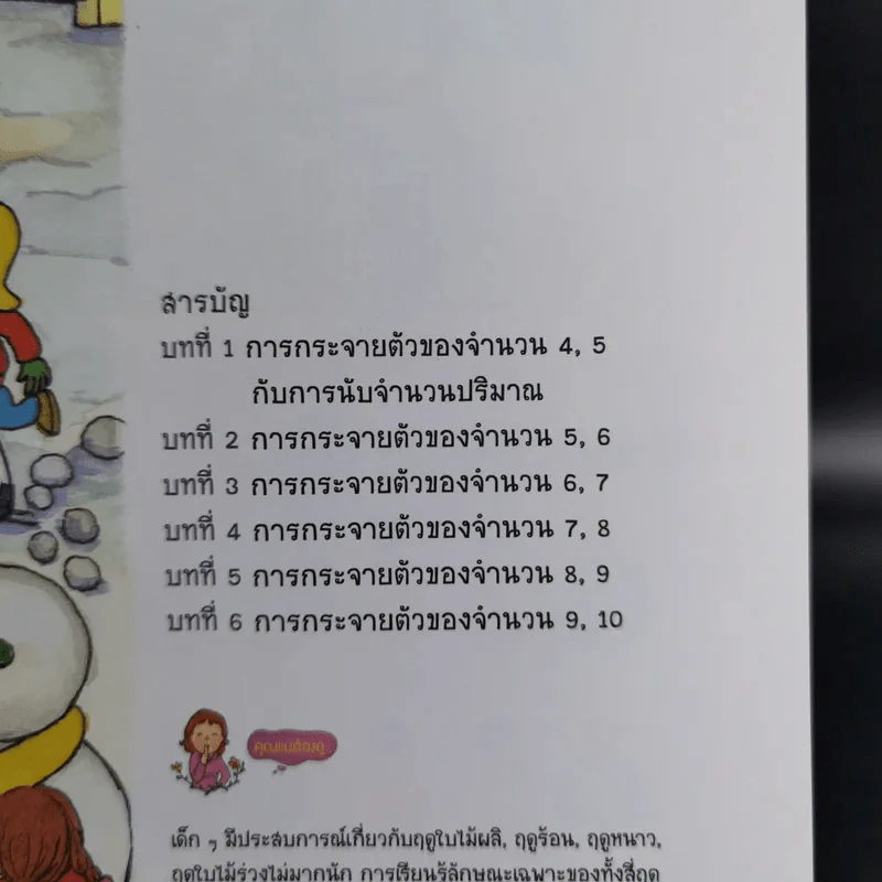 คณิตศาสตร์มหัศจรรย์สำหรับเด็ก ระดับ 1 เล่ม 4-6 รูปที่ 28