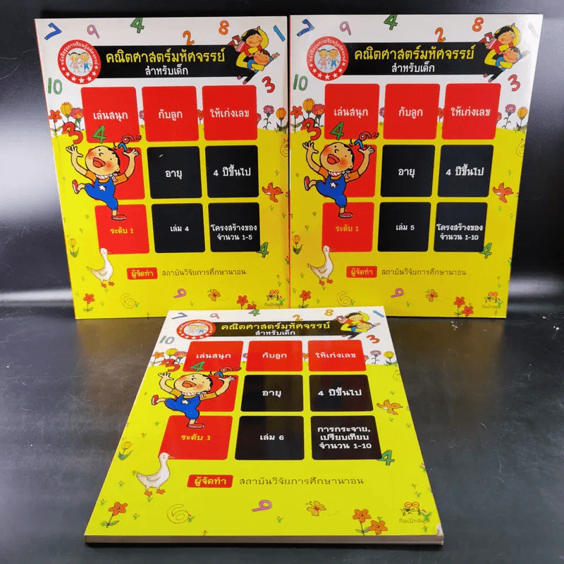คณิตศาสตร์มหัศจรรย์สำหรับเด็ก ระดับ 1 เล่ม 4-6 รูปที่ 1