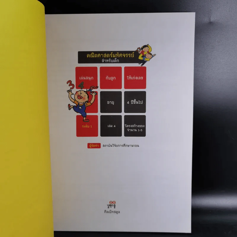 คณิตศาสตร์มหัศจรรย์สำหรับเด็ก ระดับ 1 เล่ม 4-6 รูปที่ 8