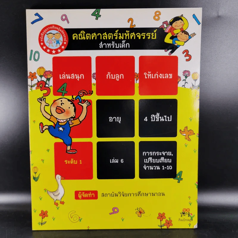 คณิตศาสตร์มหัศจรรย์สำหรับเด็ก ระดับ 1 เล่ม 4-6 รูปที่ 24