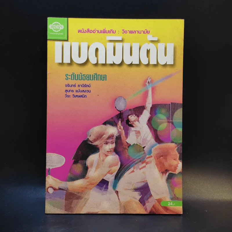 แบดมินตัน ระดับมัธยมศึกษา รูปที่ 1