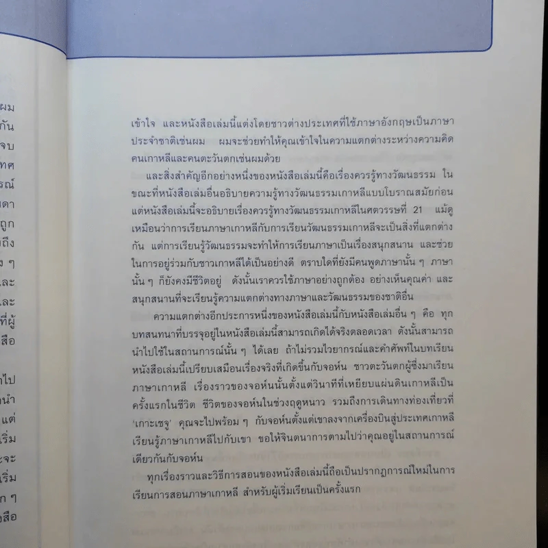 เก่งเกาหลี 24 ชม. Survival Korean - Stephen Revere รูปที่ 10