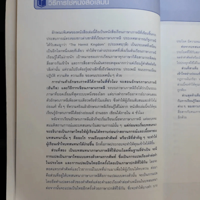 เก่งเกาหลี 24 ชม. Survival Korean - Stephen Revere รูปที่ 11
