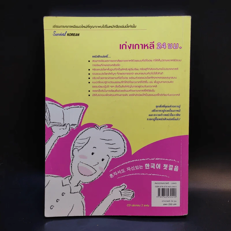 เก่งเกาหลี 24 ชม. Survival Korean - Stephen Revere รูปที่ 2