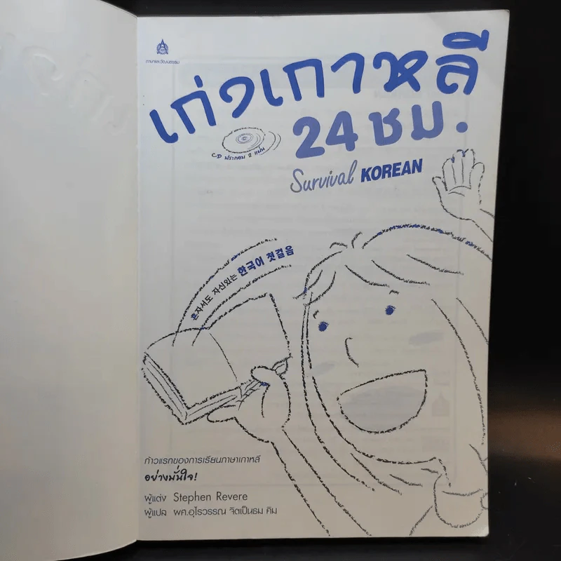 เก่งเกาหลี 24 ชม. Survival Korean - Stephen Revere รูปที่ 7