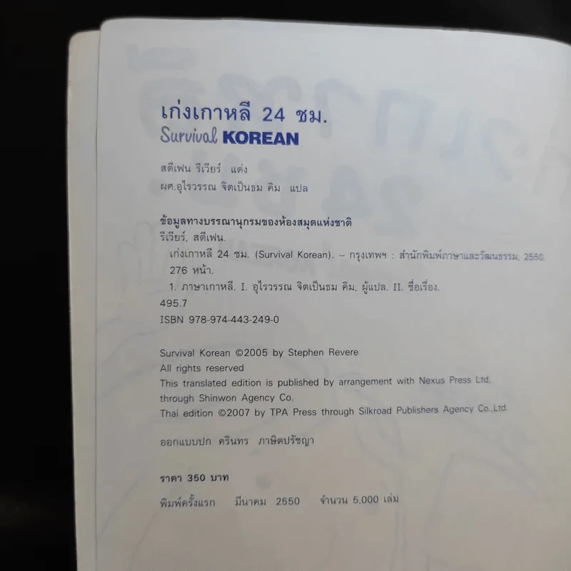 เก่งเกาหลี 24 ชม. Survival Korean - Stephen Revere รูปที่ 8