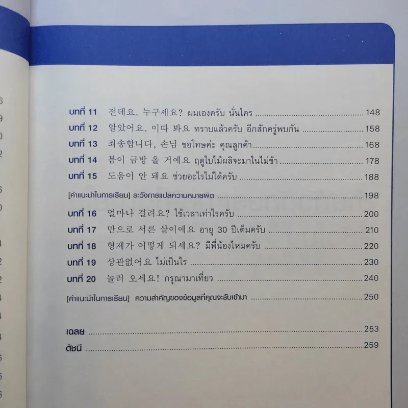 เก่งเกาหลี 24 ชม. Survival Korean - Stephen Revere รูปที่ 13