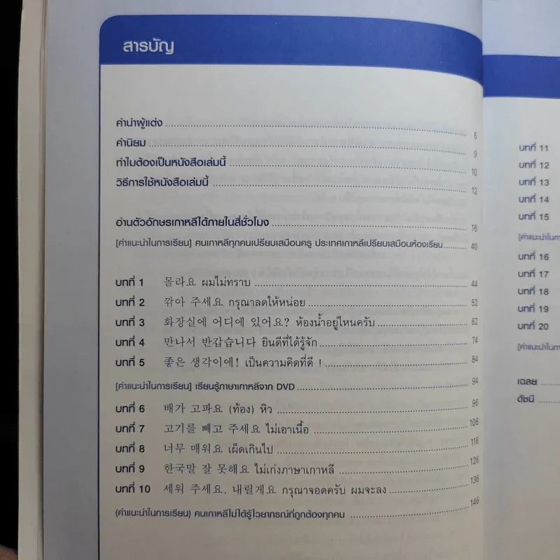 เก่งเกาหลี 24 ชม. Survival Korean - Stephen Revere รูปที่ 12