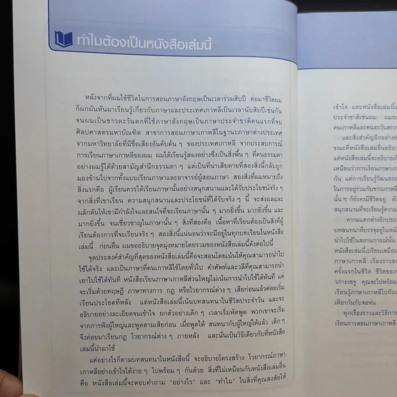 เก่งเกาหลี 24 ชม. Survival Korean - Stephen Revere รูปที่ 9