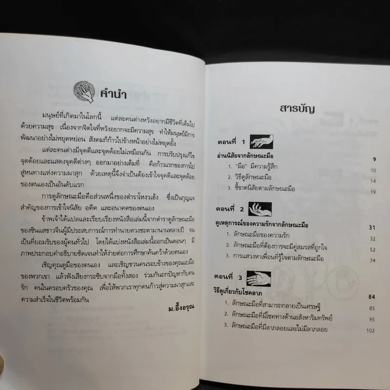 ดูลักษณะมือ รู้ชะตาชีวิต - ม.อึ้งอรุณ รูปที่ 9