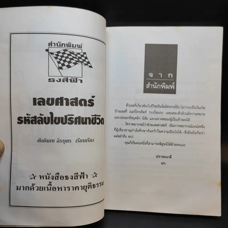 เลขศาสตร์รหัสลับไขปริศนาชีวิต - ศักดิเดช ถิรบุตร รูปที่ 9