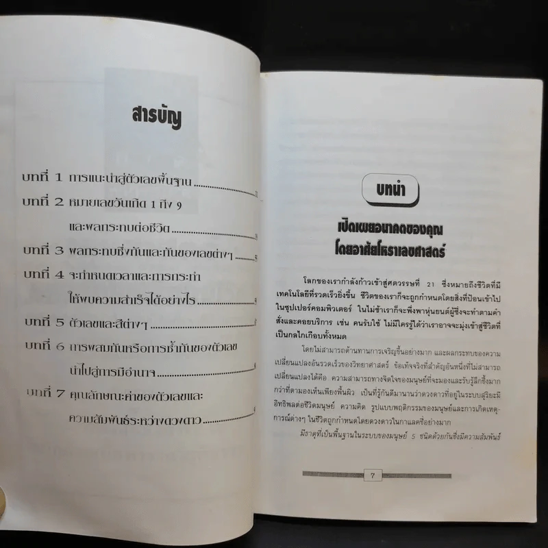 เลขศาสตร์รหัสลับไขปริศนาชีวิต - ศักดิเดช ถิรบุตร รูปที่ 10