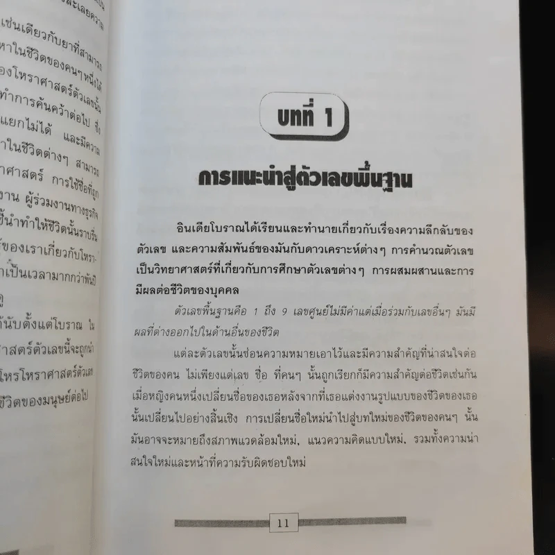 เลขศาสตร์รหัสลับไขปริศนาชีวิต - ศักดิเดช ถิรบุตร รูปที่ 11