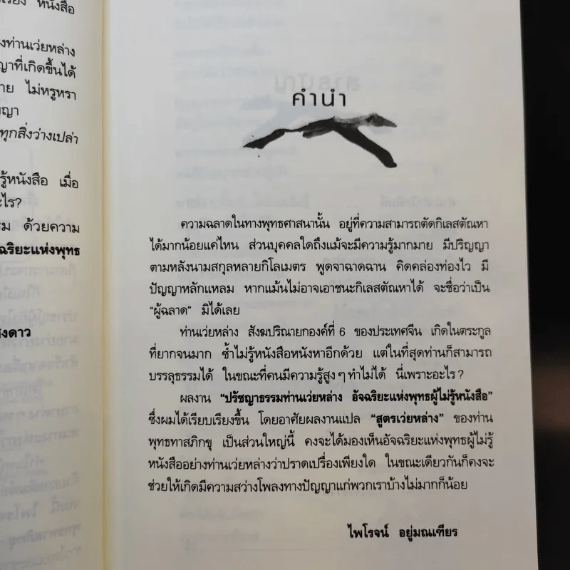 ปรัชญาธรรมท่านเว่ยหล่าง - ไพโรจน์ อยู่มณเฑียร รูปที่ 10