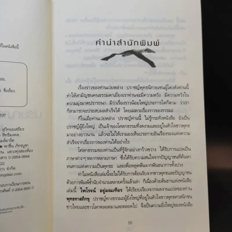 ปรัชญาธรรมท่านเว่ยหล่าง - ไพโรจน์ อยู่มณเฑียร รูปที่ 9