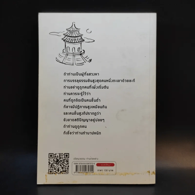 ปรัชญาธรรมท่านเว่ยหล่าง - ไพโรจน์ อยู่มณเฑียร รูปที่ 2