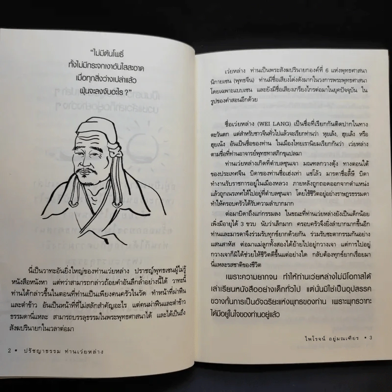 ปรัชญาธรรมท่านเว่ยหล่าง - ไพโรจน์ อยู่มณเฑียร รูปที่ 14