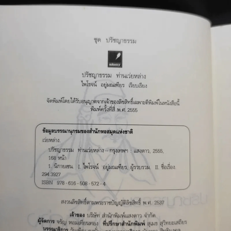 ปรัชญาธรรมท่านเว่ยหล่าง - ไพโรจน์ อยู่มณเฑียร รูปที่ 8