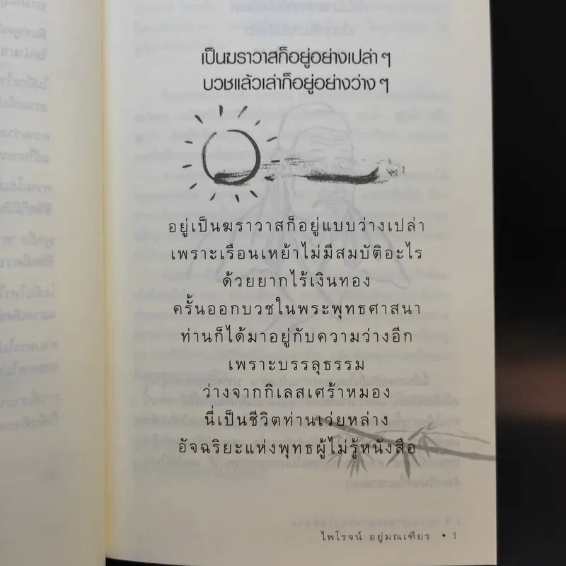 ปรัชญาธรรมท่านเว่ยหล่าง - ไพโรจน์ อยู่มณเฑียร รูปที่ 13