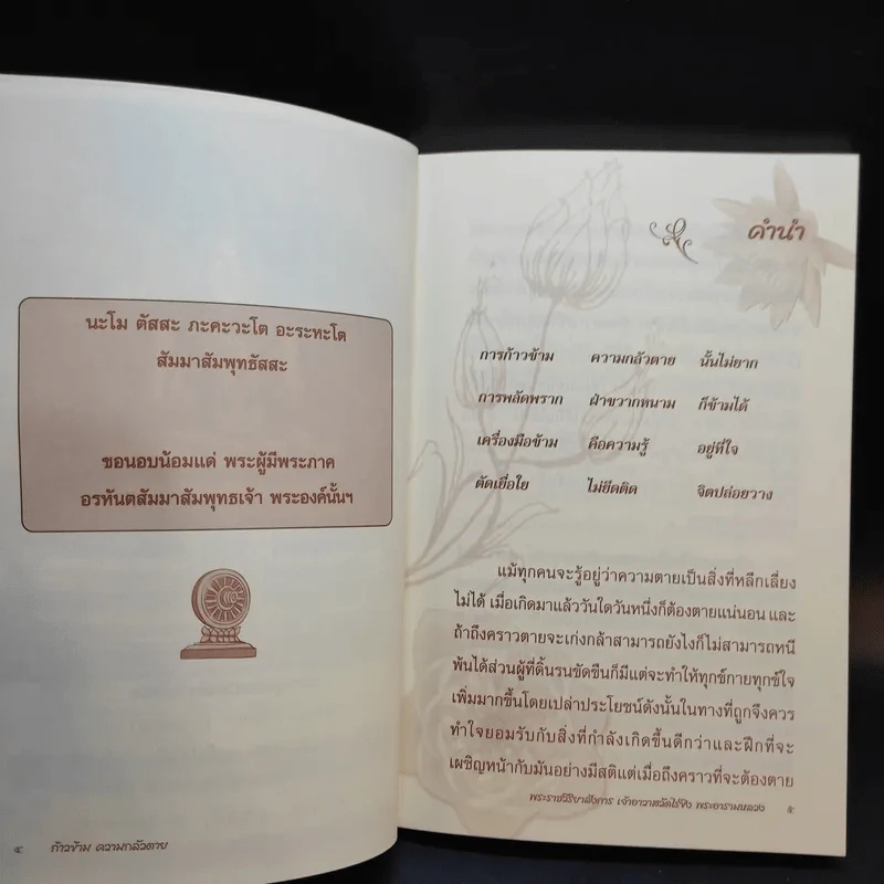 ก้าวข้ามความกลัวตาย - พระราชวิริยาลังการ (แย้ม กิตตินธโร) รูปที่ 9