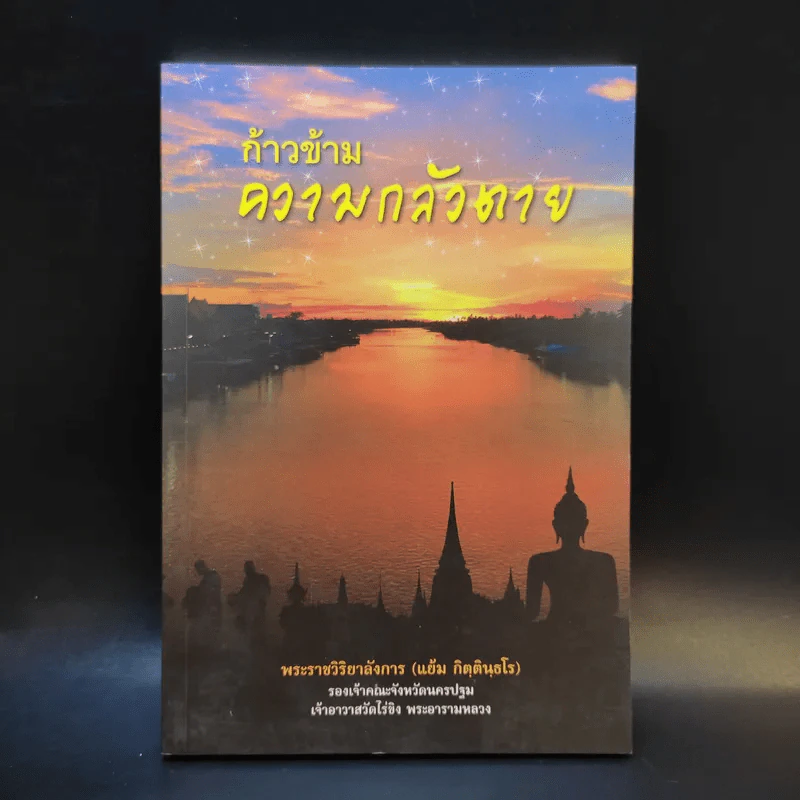 ก้าวข้ามความกลัวตาย - พระราชวิริยาลังการ (แย้ม กิตตินธโร) รูปที่ 1