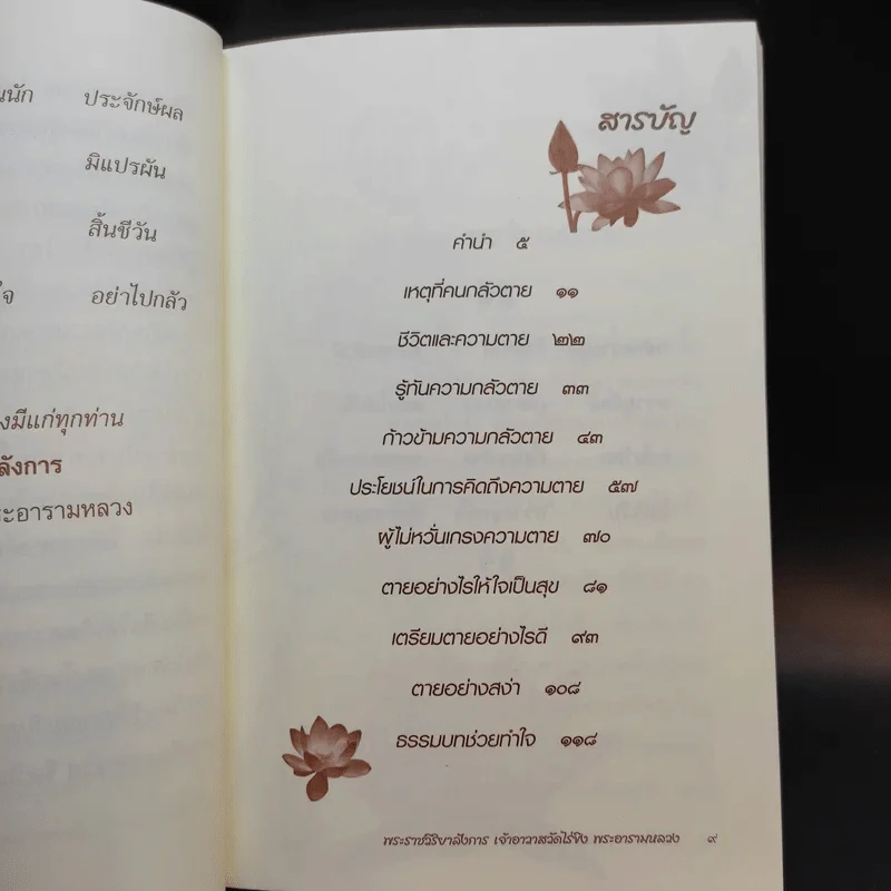 ก้าวข้ามความกลัวตาย - พระราชวิริยาลังการ (แย้ม กิตตินธโร) รูปที่ 10